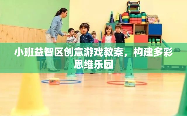 構建多彩思維樂園，小班益智區(qū)創(chuàng)意游戲教案設計