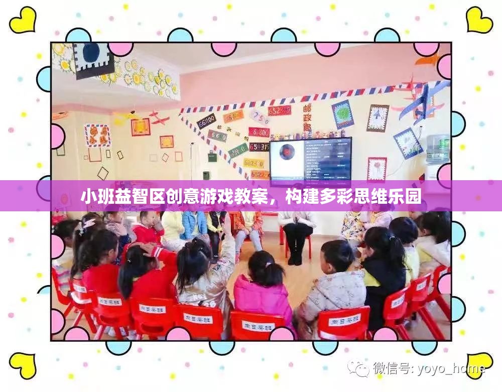 構建多彩思維樂園，小班益智區(qū)創(chuàng)意游戲教案設計