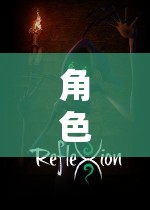 虛擬奇幻之旅，角色扮演網(wǎng)游的電腦世界  第2張