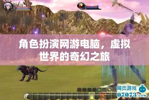 虛擬奇幻之旅，角色扮演網(wǎng)游的電腦世界  第3張