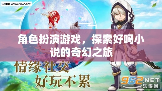 角色扮演游戲，踏上探索好嗎小說的奇幻之旅