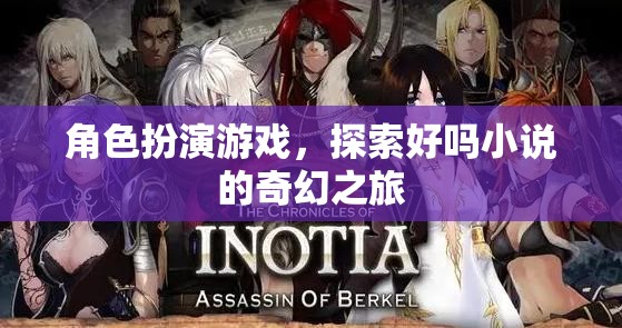 角色扮演游戲，踏上探索好嗎小說的奇幻之旅
