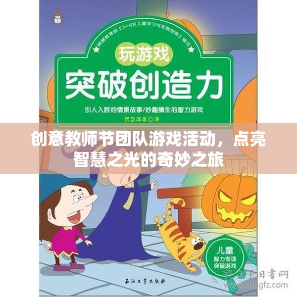 智慧之光，教師節(jié)團(tuán)隊(duì)游戲活動(dòng)奇妙之旅