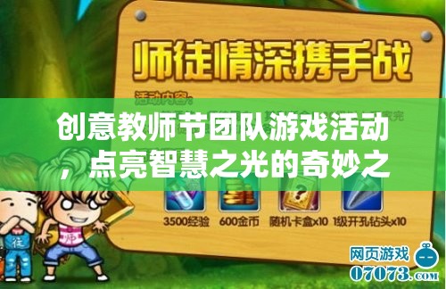 智慧之光，教師節(jié)團(tuán)隊(duì)游戲活動(dòng)奇妙之旅