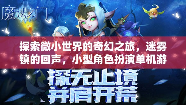 迷霧鎮(zhèn)的奇幻冒險，探索微小世界的角色扮演之旅