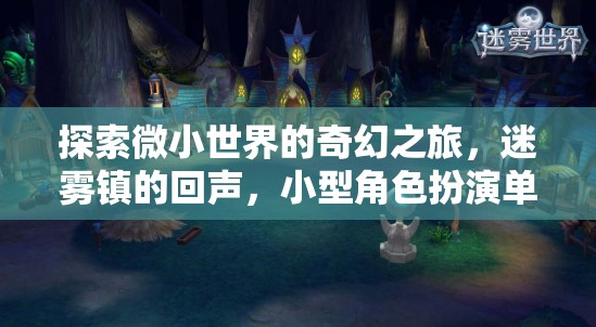 迷霧鎮(zhèn)的奇幻冒險，探索微小世界的角色扮演之旅