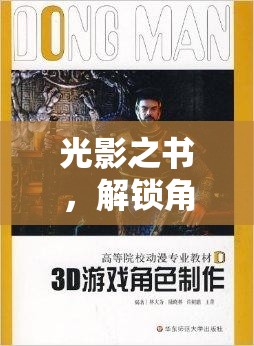 光影之書，解鎖角色扮演的文學(xué)之旅