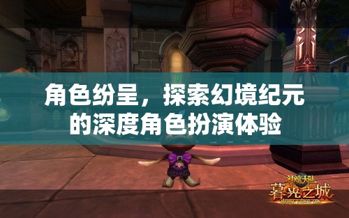幻境紀元，深度角色扮演的奇幻之旅