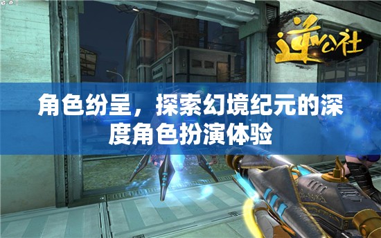 幻境紀元，深度角色扮演的奇幻之旅