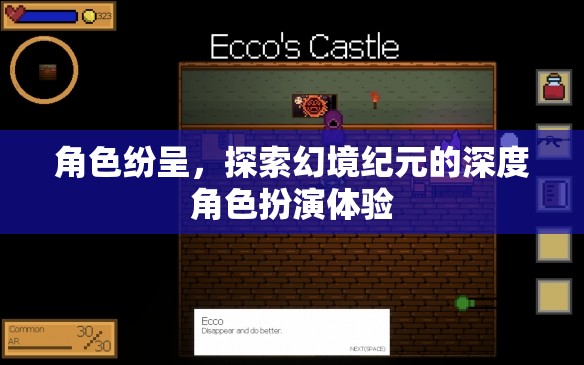 幻境紀元，深度角色扮演的奇幻之旅