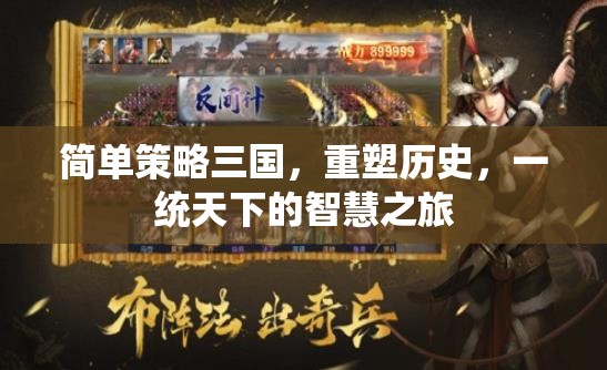 重塑歷史，簡單策略三國，一統(tǒng)天下的智慧之旅
