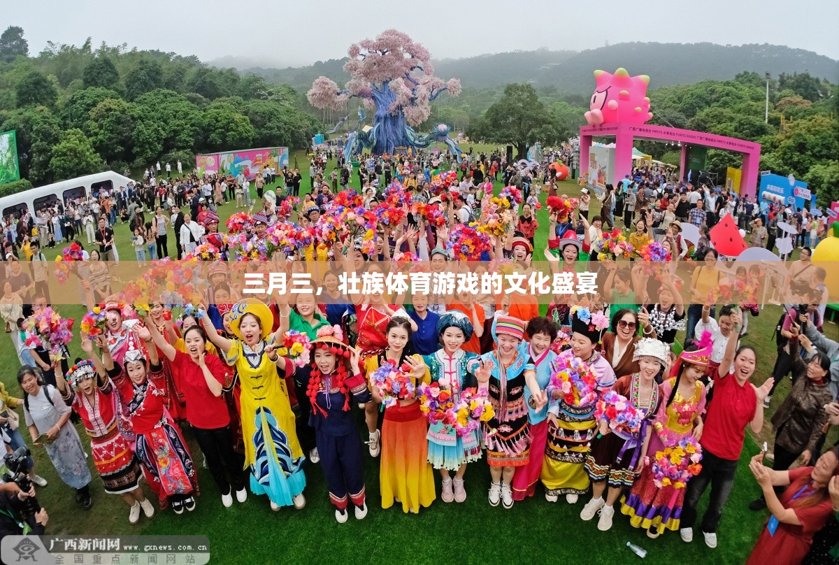 三月三，壯族體育游戲的文化盛宴