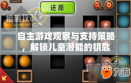 解鎖兒童潛能，自主游戲觀察與支持策略的鑰匙