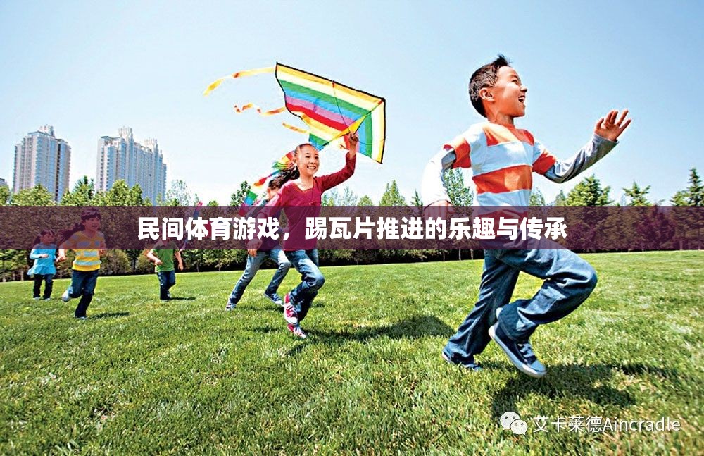 踢瓦片的樂趣與傳承，民間體育游戲的魅力