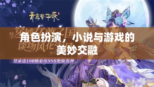 角色扮演，小說(shuō)與游戲的美妙交融