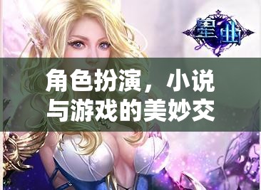 角色扮演，小說(shuō)與游戲的美妙交融