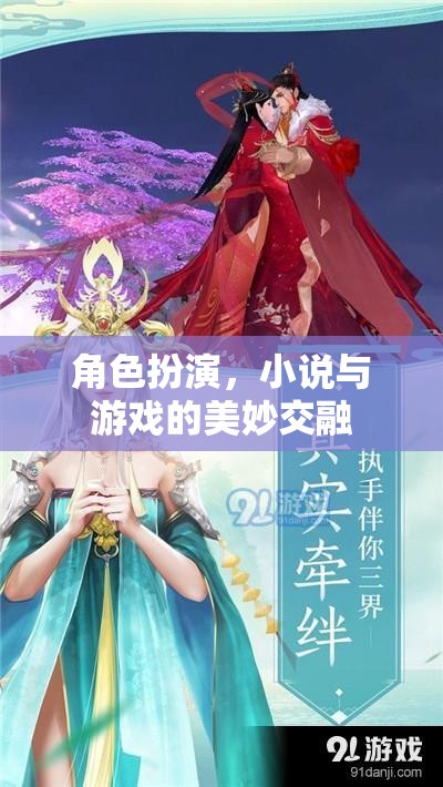 角色扮演，小說(shuō)與游戲的美妙交融