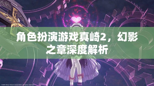 真崎2，幻影之章角色扮演游戲深度解析