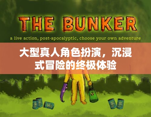 沉浸式冒險，大型真人角色扮演的終極體驗