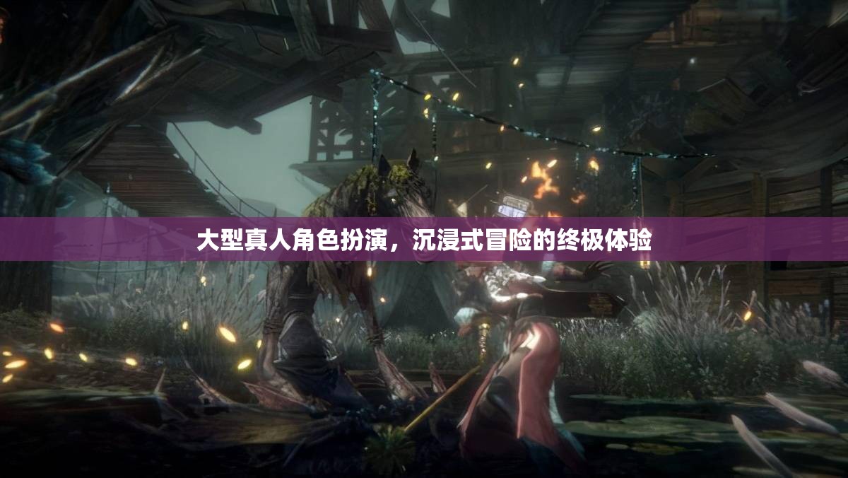 沉浸式冒險，大型真人角色扮演的終極體驗
