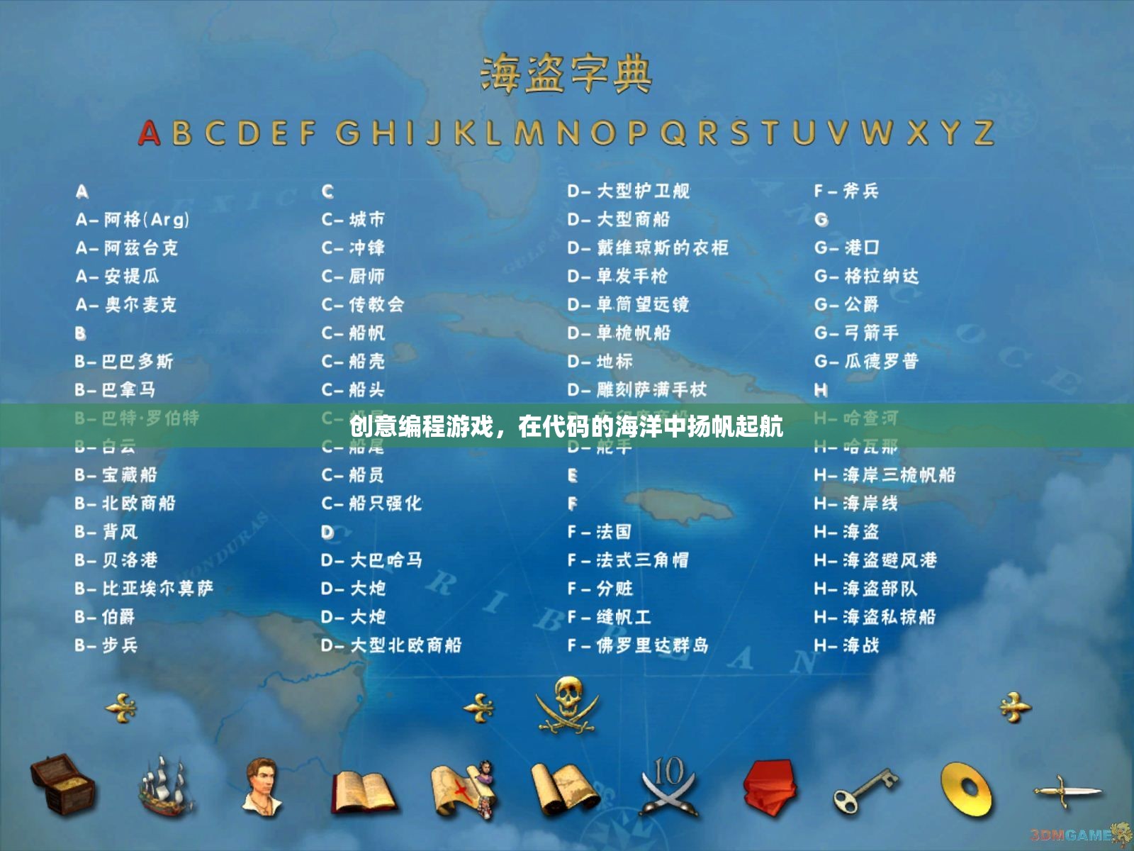 揚帆起航，創(chuàng)意編程游戲在代碼海洋中的探險之旅