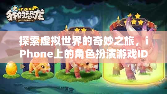 揭秘iPhone上的角色扮演游戲，探索虛擬世界的奇妙之旅
