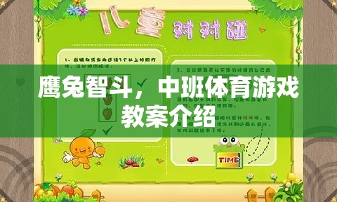 鷹兔智斗，激發(fā)中班兒童運(yùn)動(dòng)智慧與團(tuán)隊(duì)協(xié)作的體育游戲教案