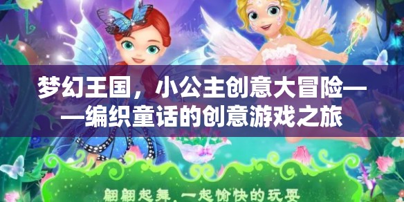 小公主的夢幻王國，編織童話的創(chuàng)意冒險之旅