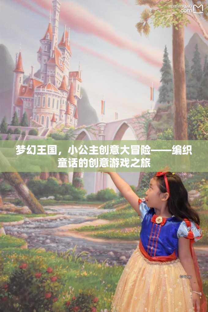 小公主的夢幻王國，編織童話的創(chuàng)意冒險之旅