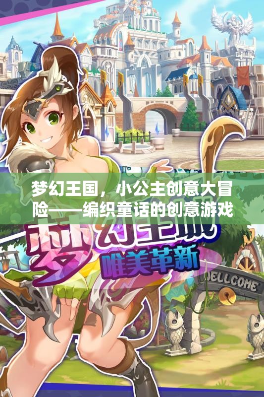 小公主的夢幻王國，編織童話的創(chuàng)意冒險之旅