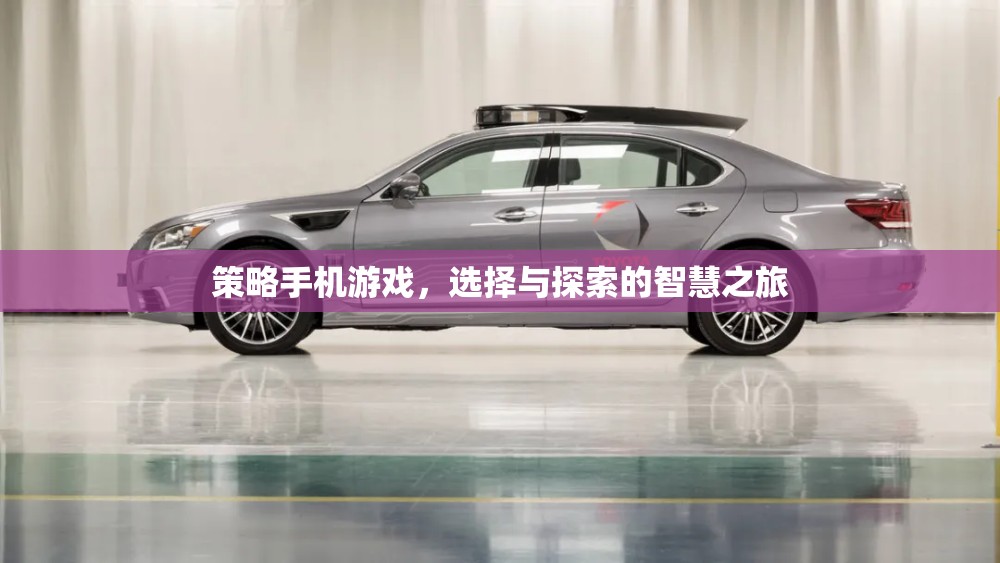 策略手機(jī)游戲，選擇與探索的智慧之旅
