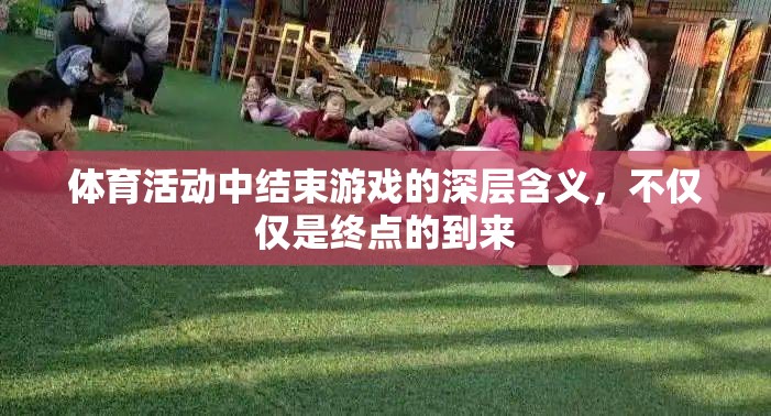 體育游戲終點的深層意義，超越勝利的終點站