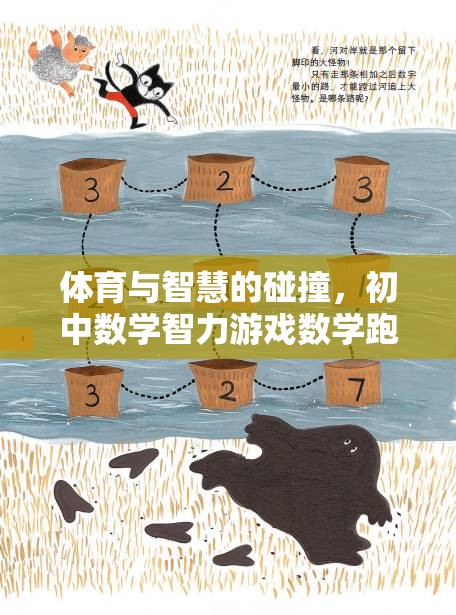 體育與智慧的碰撞，初中數(shù)學(xué)智力游戲在數(shù)學(xué)跑道上的精彩對(duì)決