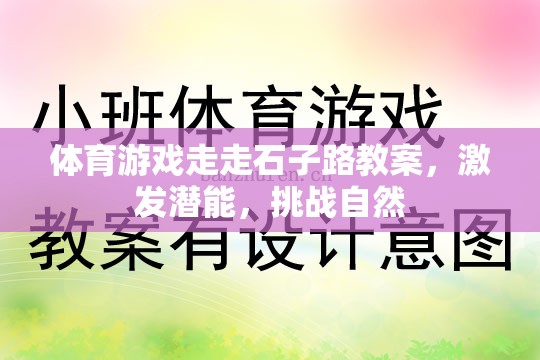 石子路上的潛能挑戰(zhàn)，體育游戲激發(fā)自然探索與潛能開發(fā)