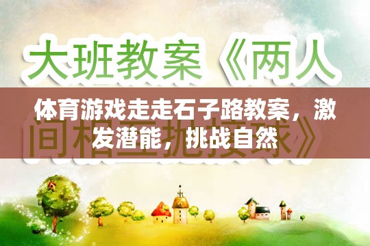 石子路上的潛能挑戰(zhàn)，體育游戲激發(fā)自然探索與潛能開發(fā)