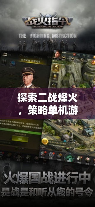 鐵血榮耀，深度解析二戰(zhàn)烽火中的策略單機(jī)游戲