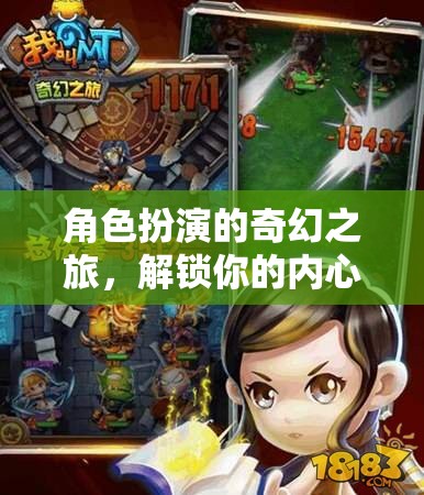 角色扮演的奇幻之旅，解鎖你的內心英雄