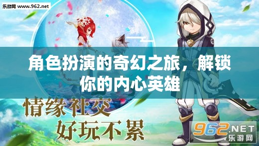 角色扮演的奇幻之旅，解鎖你的內心英雄