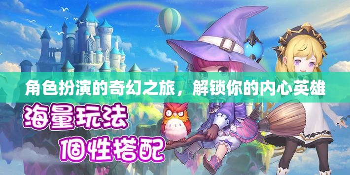 角色扮演的奇幻之旅，解鎖你的內心英雄