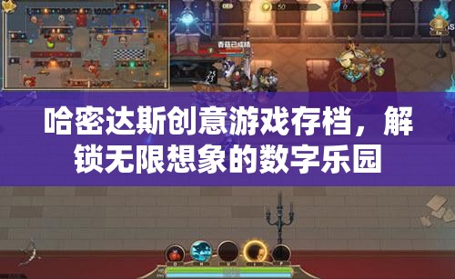 哈密達(dá)斯，解鎖數(shù)字樂園，激發(fā)無限創(chuàng)意游戲體驗(yàn)