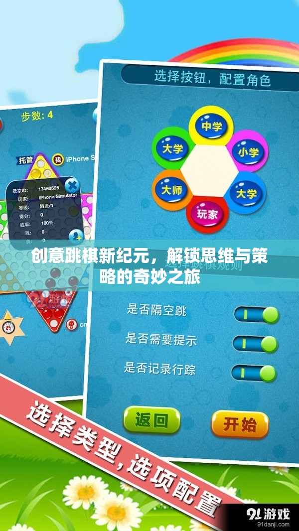 解鎖思維與策略的奇妙之旅，創(chuàng)意跳棋新紀元