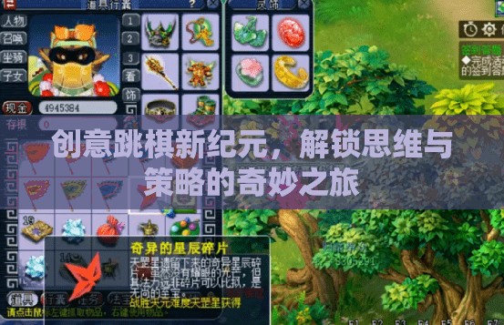 解鎖思維與策略的奇妙之旅，創(chuàng)意跳棋新紀元