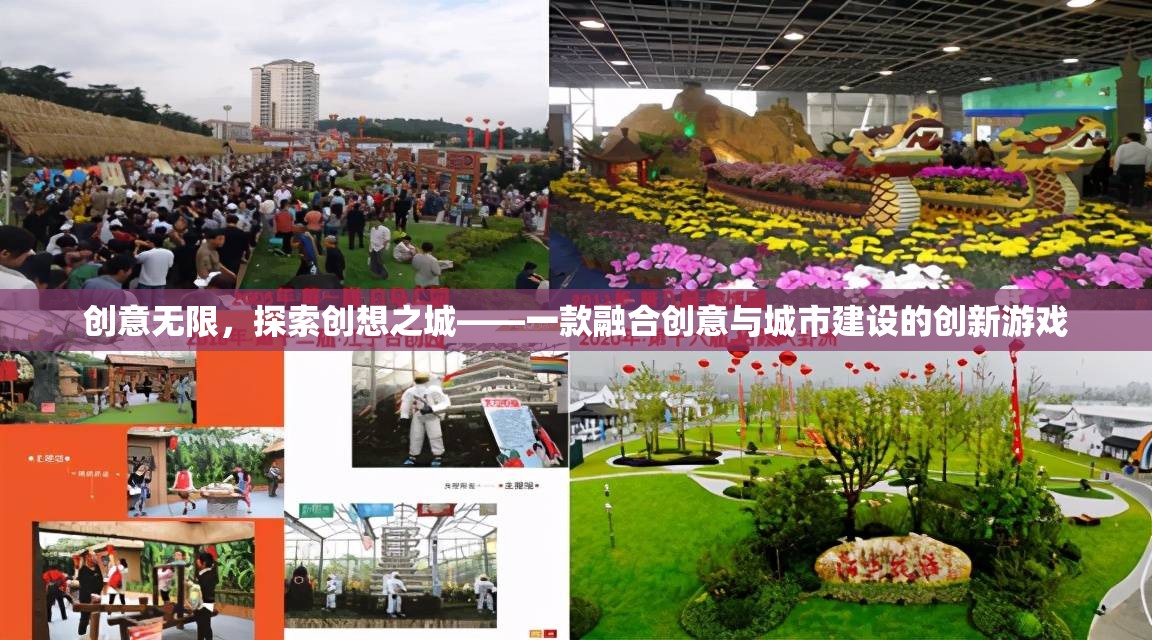 創(chuàng)想之城，探索無限創(chuàng)意的融合城市建設(shè)游戲