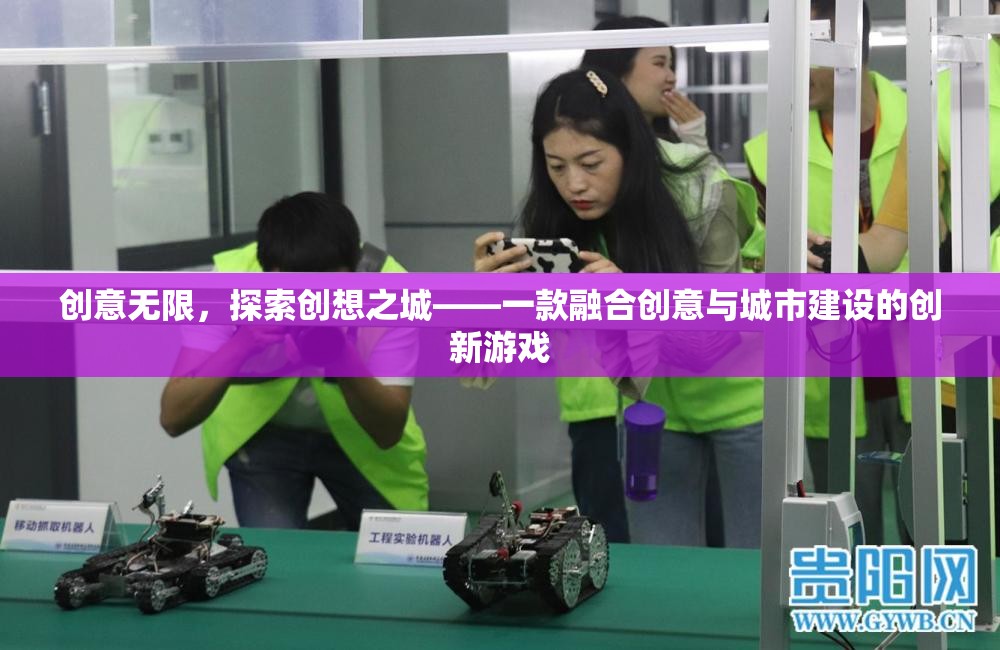 創(chuàng)想之城，探索無限創(chuàng)意的融合城市建設(shè)游戲