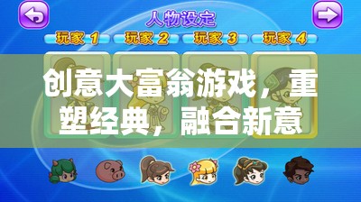 重塑經(jīng)典，融合新意，創(chuàng)意大富翁游戲的革新之旅