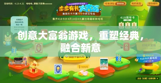 重塑經(jīng)典，融合新意，創(chuàng)意大富翁游戲的革新之旅