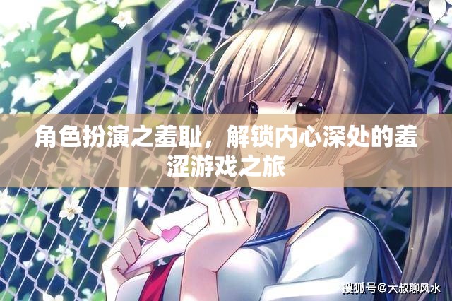 解鎖內心羞澀，角色扮演的羞恥之旅