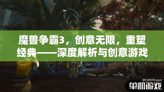 魔獸爭霸3，重塑經(jīng)典，創(chuàng)意無限——深度解析與創(chuàng)意游戲下載指南