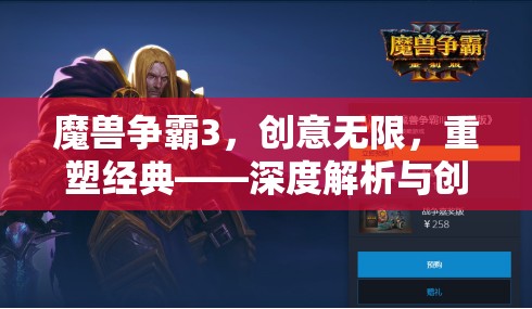 魔獸爭霸3，重塑經(jīng)典，創(chuàng)意無限——深度解析與創(chuàng)意游戲下載指南