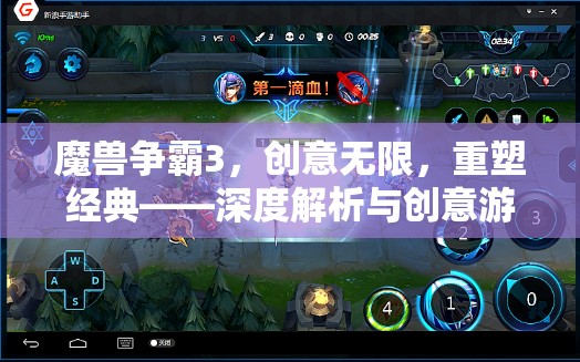魔獸爭霸3，重塑經(jīng)典，創(chuàng)意無限——深度解析與創(chuàng)意游戲下載指南